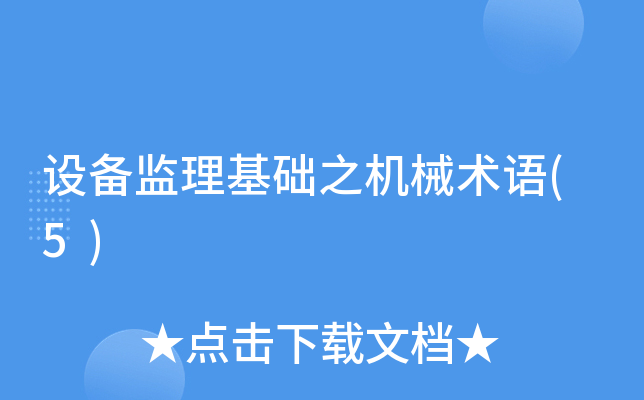 设备监理基础之机械术语(5)