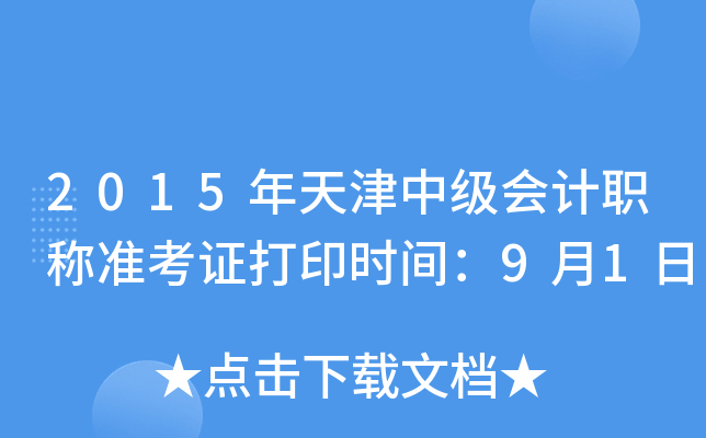 2015年天津中级会计职称准考证打印时间：9月1日