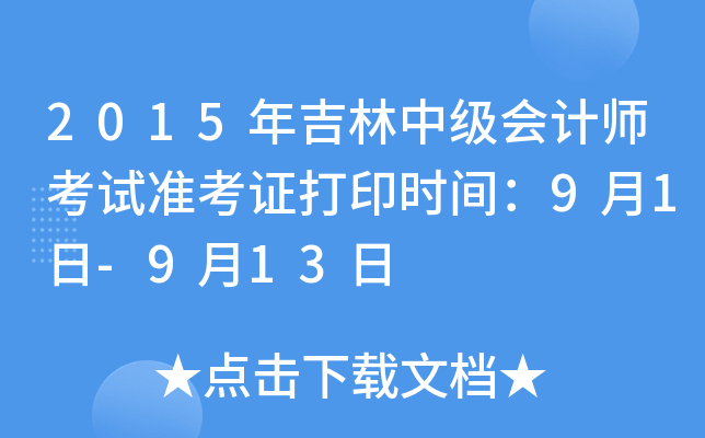 2015年吉林中级会计师考试准考证打印时间：9月1日-9月13日