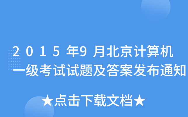 20159±Ӌ(j)C(j)һ(j)ԇԇ}𰸰l(f)֪ͨ