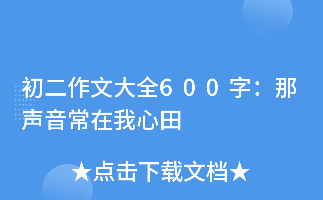 初二作文大全600字：那声音常在我心田