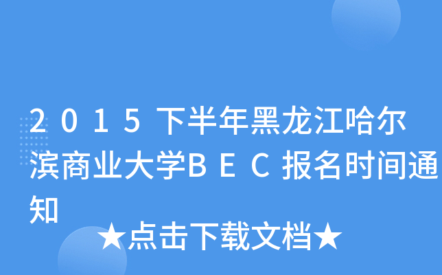 2015下半年黑龙江哈尔滨商业大开云kaiyun(中国)BEC报名时间通知
