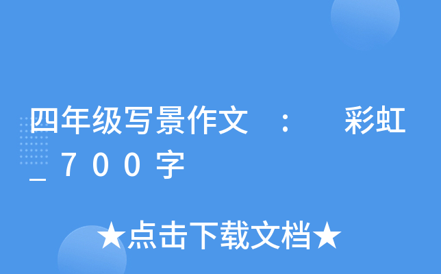 四年级写景作文 : 彩虹_700字