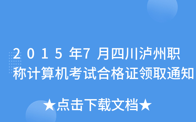 2015年7月四川泸州职称计算机考试合格证领取通知