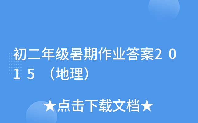 初二年级暑期作业答案2015（地理）