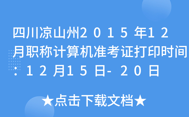 四川凉山州2015年12月职称计算机准考证打印时间：12月15日-20日