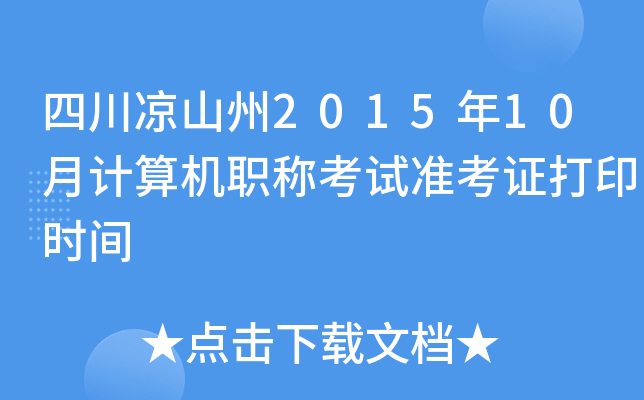 四川凉山州2015年10月计算机职称考试准考证打印时间