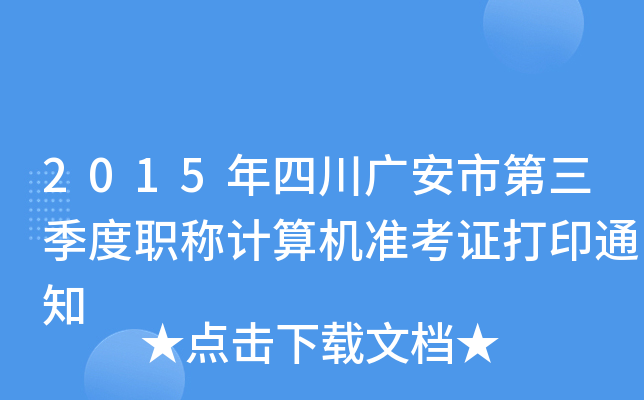 2015年四川广安市第三季度职称计算机准考证打印通知