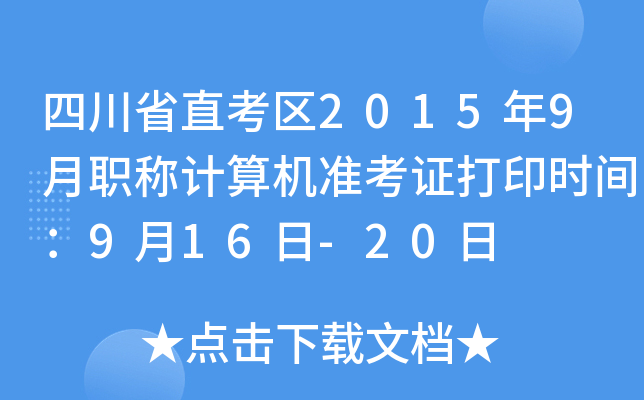 Ĵʡֱ^(q)20159QӋ(j)C(j)(zhn)Cӡr(sh)g916-20