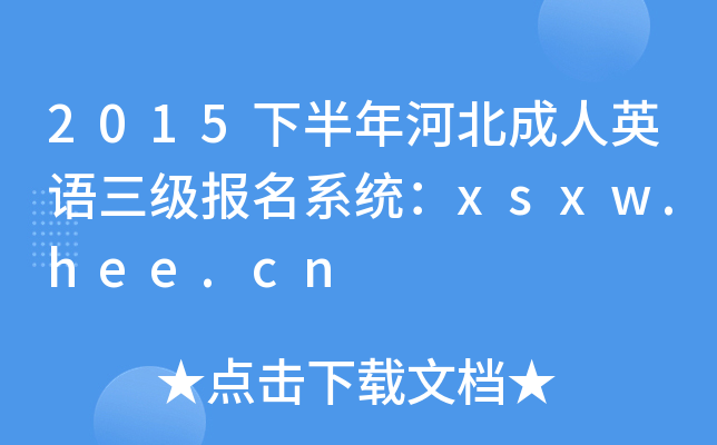 2015°ӱӢZ(bo)ϵy(tng)xsxw.hee.cn