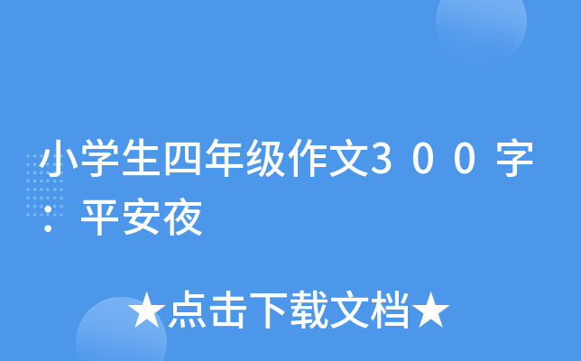 小开云kaiyun(中国)生四年级作文300字：平安夜
