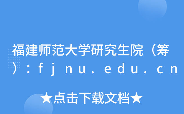 W(xu)оԺIfjnu.edu.cn