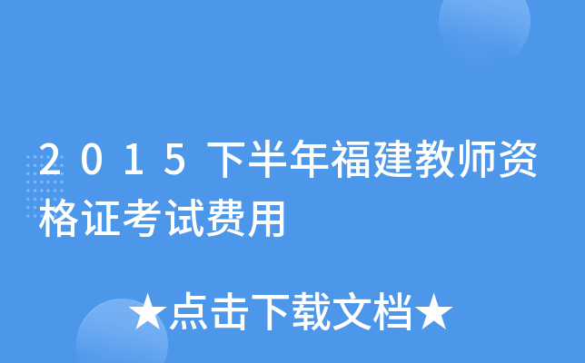 2015下半年福建教师资格证考试费用