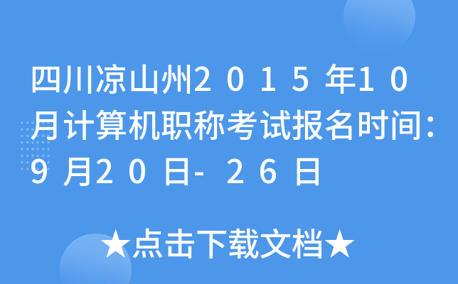 四川凉山州2015年10月计算机职称考试报名时间：9月20日-26日