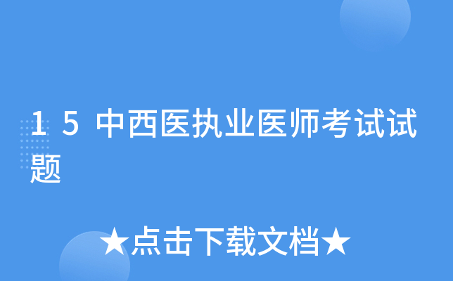 15中西医执业医师考试试题
