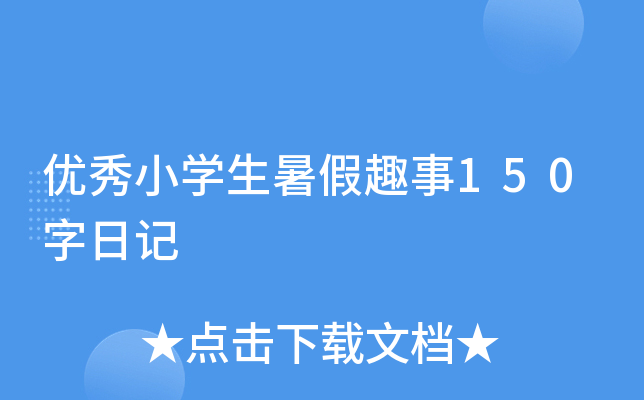 优秀小开云kaiyun(中国)生暑假趣事150字日记