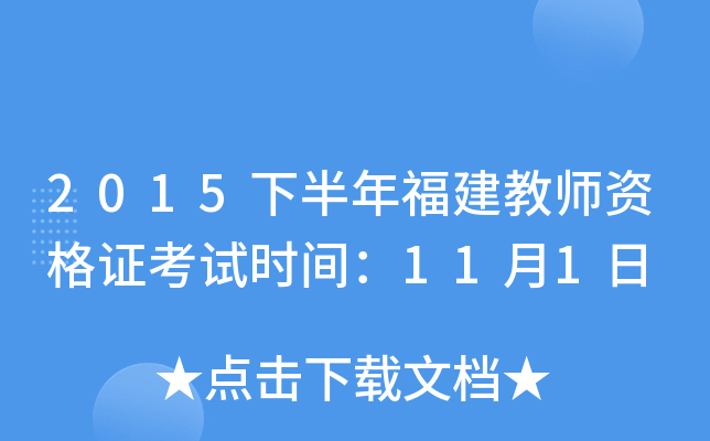 2015下半年福建教师资格证考试时间：11月1日