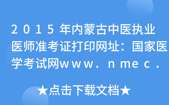 2015(ni)ɹt(y)(zh)I(y)t(y)(zhn)CӡW(wng)ַt(y)W(xu)ԇW(wng)www.nmec.org.cn