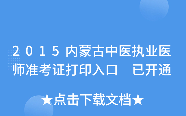 2015内蒙古中医执业医师准考证打印入口 已开通