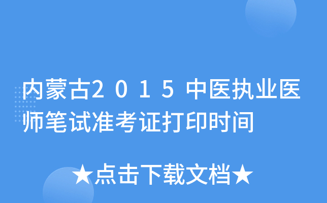 内蒙古2015中医执业医师笔试准考证打印时间