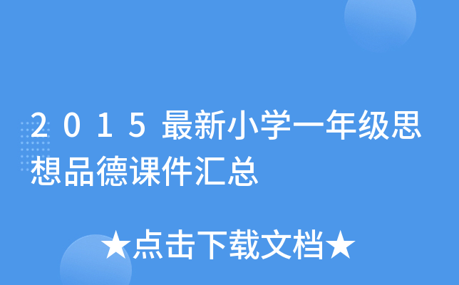 2015最新小开云kaiyun(中国)一年级思想品德课件汇总