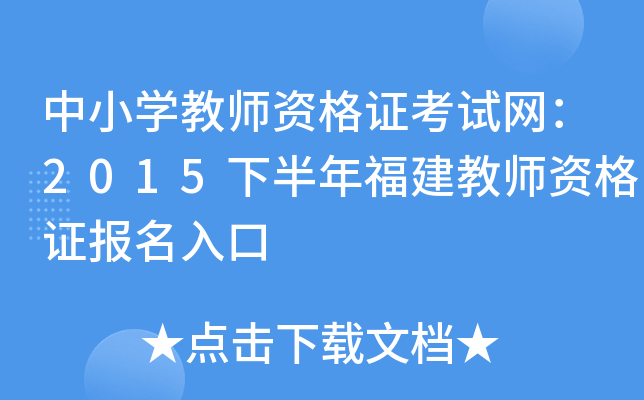 中小开云kaiyun(中国)教师资格证考试网：2015下半年福建教师资格证报名入口