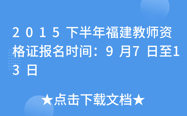 2015下半年福建教师资格证报名时间：9月7日至13日