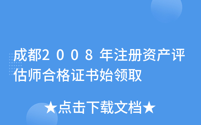 成都2008年注册资产评估师合格证书始领取