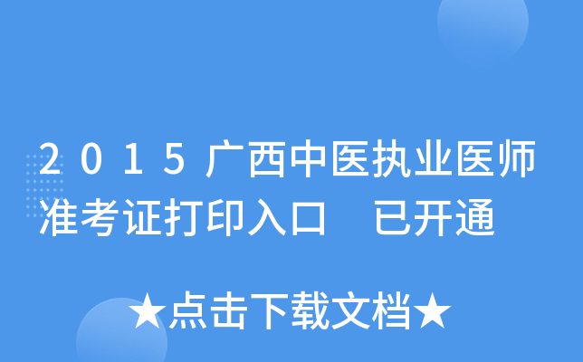 2015广西中医执业医师准考证打印入口 已开通