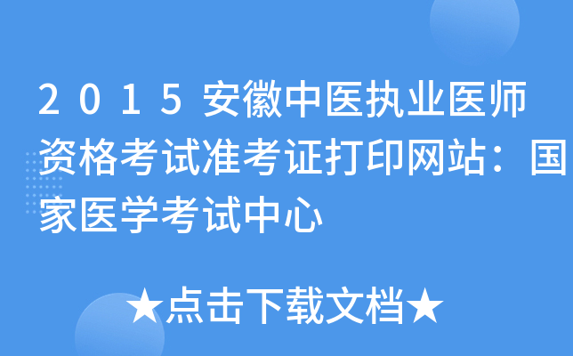 2015安徽中医执业医师资格考试准考证打印网站：国家医开云kaiyun(中国)考试中心