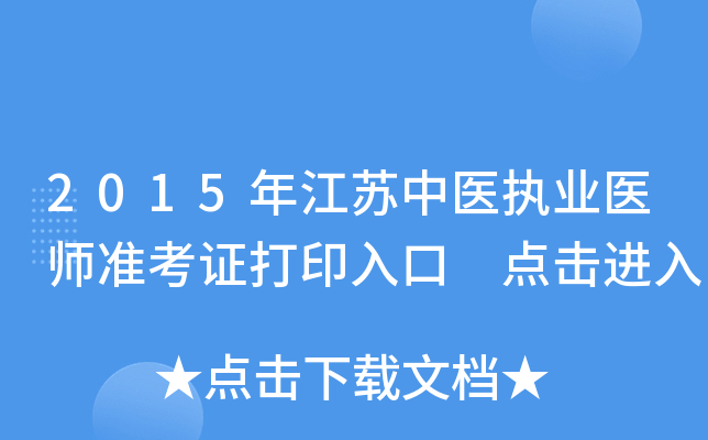 2015年江苏中医执业医师准考证打印入口 点击进入