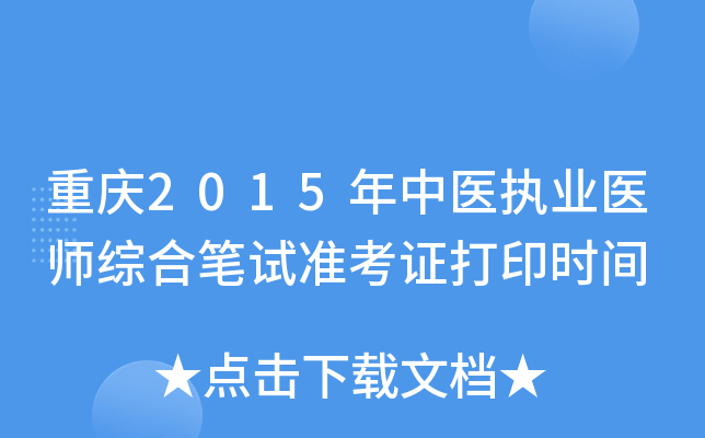 重庆2015年中医执业医师综合笔试准考证打印时间