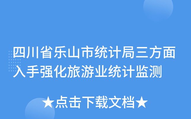 四川省乐山市统计局三方面入手强化旅游业统计监测