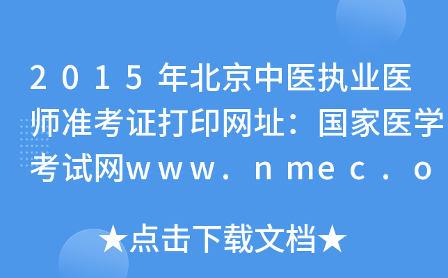 2015걱t(y)(zh)I(y)t(y)(zhn)CӡW(wng)ַt(y)W(xu)ԇW(wng)www.nmec.org.cn
