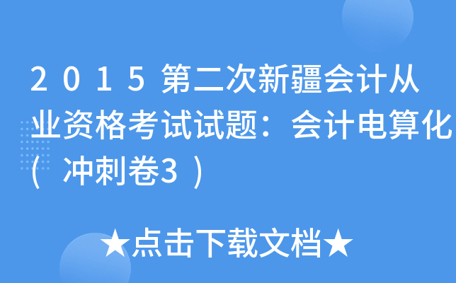 2015第二次新疆会计从业资格考试试题：会计电算化(冲刺卷3)