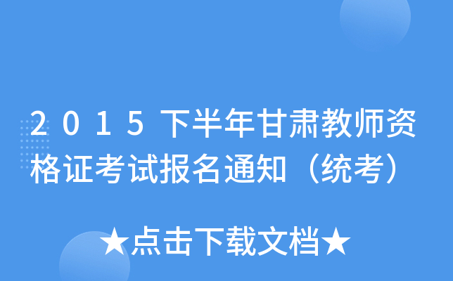 2015下半年甘肃教师资格证考试报名通知（统考）