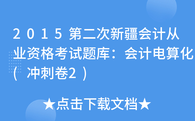 2015第二次新疆会计从业资格考试题库：会计电算化(冲刺卷2)