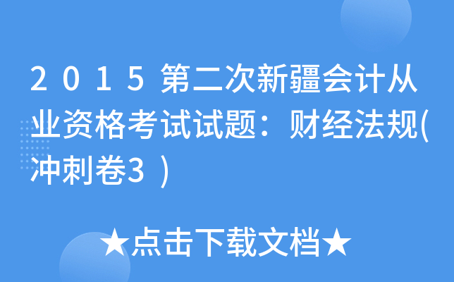 2015第二次新疆会计从业资格考试试题：财经法规(冲刺卷3)
