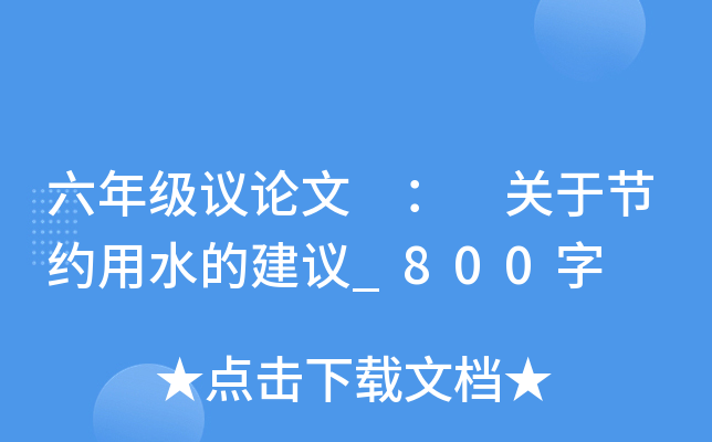 六年级议论文 ： 关于节约用水的建议_800字