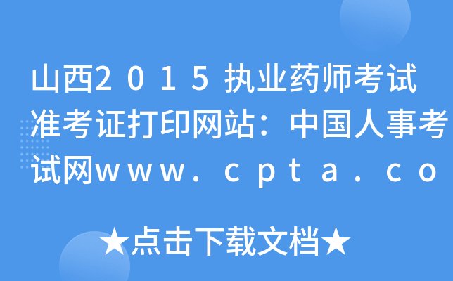 ɽ2015(zh)I(y)ˎԇ(zhn)CӡW(wng)վЇ(gu)¿ԇW(wng)www.cpta.com.cn