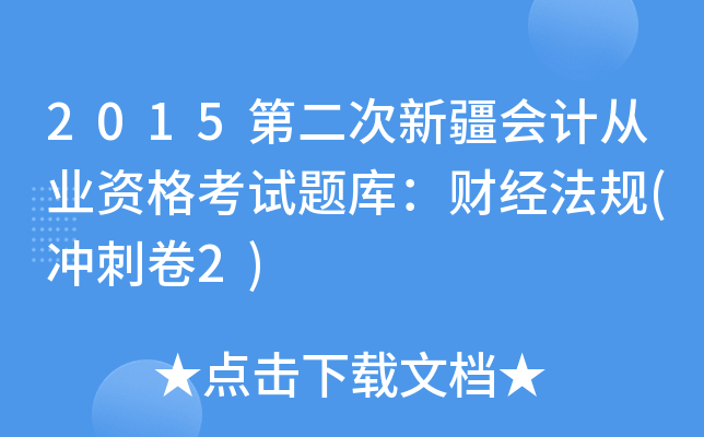 2015第二次新疆会计从业资格考试题库：财经法规(冲刺卷2)