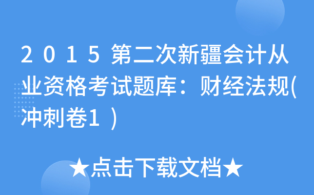 2015第二次新疆会计从业资格考试题库：财经法规(冲刺卷1)
