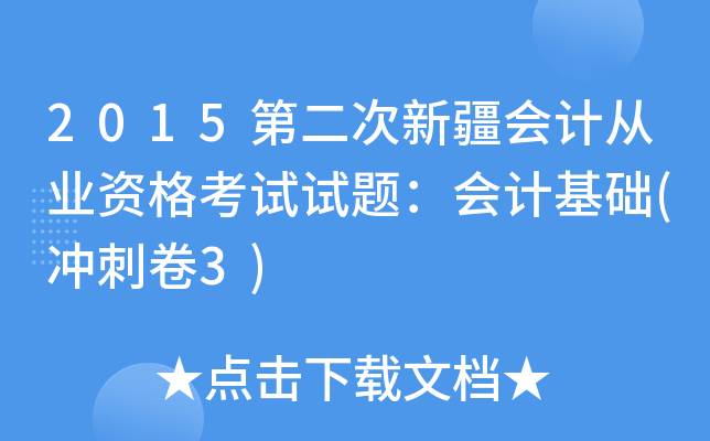 2015第二次新疆会计从业资格考试试题：会计基础(冲刺卷3)