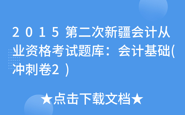 2015第二次新疆会计从业资格考试题库：会计基础(冲刺卷2)