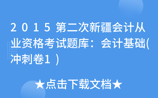 2015第二次新疆会计从业资格考试题库：会计基础(冲刺卷1)