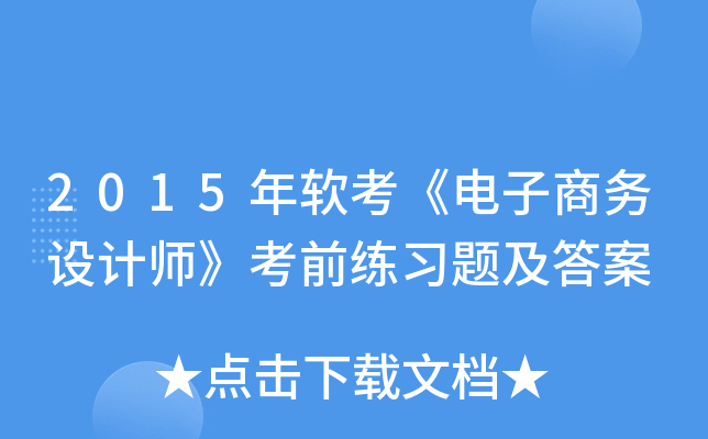 2015年软考《电子商务设计师》考前练习题及答案