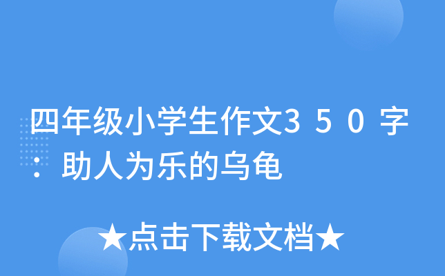 四年级小开云kaiyun(中国)生作文350字：助人为乐的乌龟