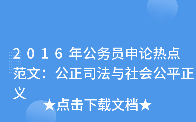 2016年公务员申论热点范文：公正司法与社会公平正义
