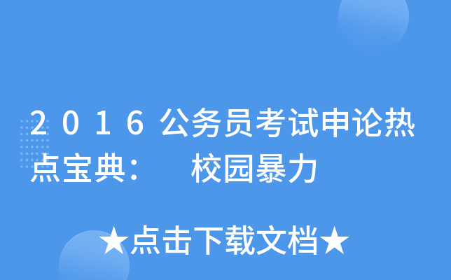 2016公务员考试申论热点宝典： 校园暴力