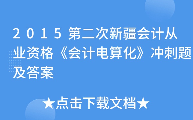 2015第二次新疆会计从业资格《会计电算化》冲刺题及答案